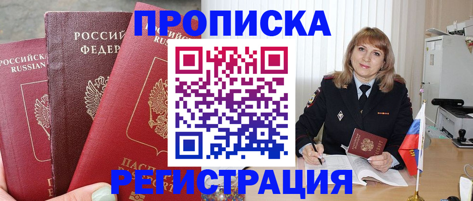 прописка для работы в Артёме